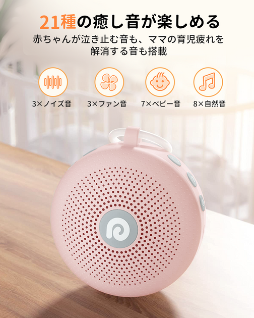 快眠グッズ ホワイトノイズマシン タイマー機能 Bluetooth 寝かしつけ